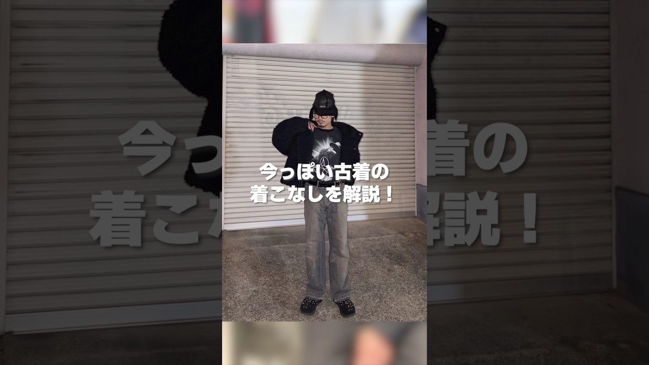 今っぽい古着の着こなし方 #ootd #ファッション #コーデ紹介 #コーデ 今っぽい古着の着こなし方 #ootd #ファッション #コーデ紹介 #コーデ