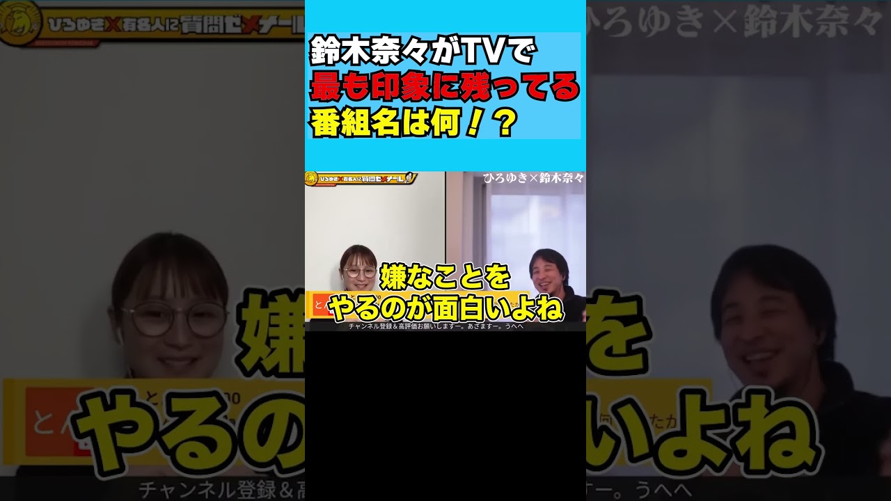 鈴木奈々がTVで最も印象に残ってる番組名は何！？ #shorts #ひろゆき切り抜き #ひろゆき #ひろゆけ #切り抜き
