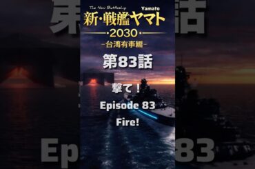 ヤマト新・戦艦ヤマト第83話【撃て！】ついに母艦を撃つ