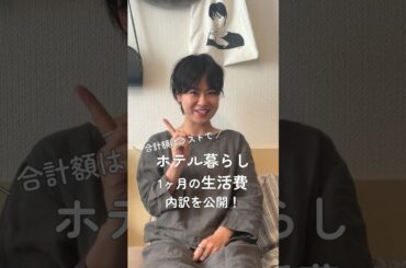 【ホテル暮らし】26歳会社員の生活費内訳を公開 | 一人暮らし #shorts