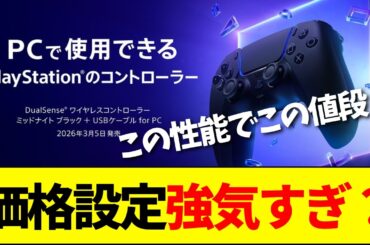 【速報】ソニー、「DualSense for PC」を発売決定！強気すぎる価格設定に早くも総ツッコミwwwww【ネットの反応】【2ch 5ch】
