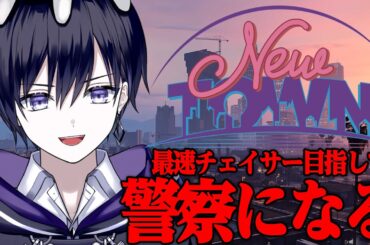 【#NEWTOWN】初めての街！初めてのGTA！誰も逃がさない【唯】