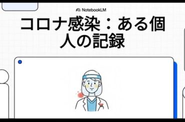コロナ感染：ある個人の記録１（2026年版）
