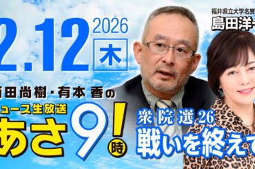 R8 2/12【ゲスト：島田 洋一】百田尚樹・有本香のニュース生放送　あさ8時！ 第779回