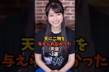 不器用だけど可愛い声優3選 #雨宮天