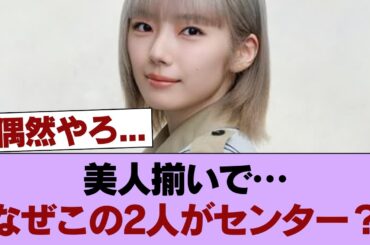 美人集めておいてなんでセンターが遠藤さくらや藤吉夏鈴なの？ #櫻坂46 #櫻坂46の家