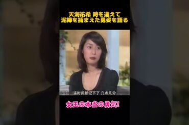 天海祐希 時を違えて泥棒を捕まえた勇姿を語る#天海祐希 #fyp #shorts