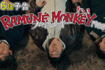 【第6話予告】水10ドラマ『ラムネモンキー』 怪奇！毒ガス工場のゾンビ 2/18(水)