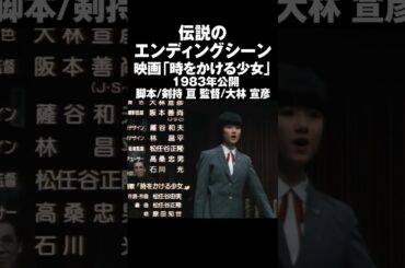 原田知世「時をかける少女」当時の男子を魅了した伝説のエンディングシーン #映画 #邦画 #昭和58年 #原田知世 #大林宣彦 #剣持亘 #筒井康隆 #角川映画 #尾道三部作 #尾道市 #movie
