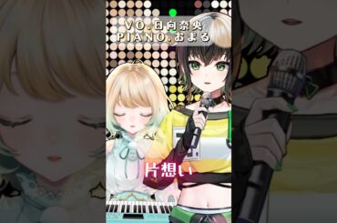 【歌ってみた】片想い / miwa【#日向奈央 / #おまる 】#歌ってみた #片想い #miwa #バレンタイン #弾いてみた #shorts