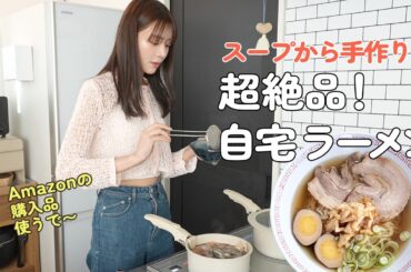 ラーメン大好き貴島明日香がスープから手作り！バレンタインデーに”激品ラーメン”爆誕したで〜