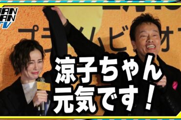 米倉涼子、遠藤憲一の激励に涙　主演映画「エンジェルフライト」完成披露