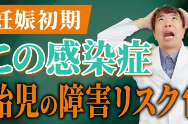 妊娠初期は要注意！【感染症】が胎児の障害リスクを高める原因に！？