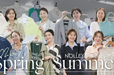【26SS展示会】春夏のトレンド丸わかり！ノーリーズの最新トレンドアイテムを大公開✨