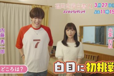 福岡恋愛白書21 さよならウエディング ～小栗有以＆内藤秀一郎メッセージ～