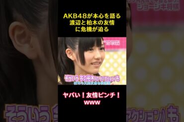 AKB48が本心を語る渡辺と柏木の友情に危機が迫る #funny #バラエティ#かわいい #お笑い #渡辺麻友 #akb48 #面白集 #柏木由紀 #ゆきりん