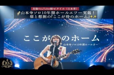 最強YouTube向けタイトル（日本語）:🎤山本彩ソロ10周年ホールツアー完走！涙と感動の『ここが私のホーム』🌟