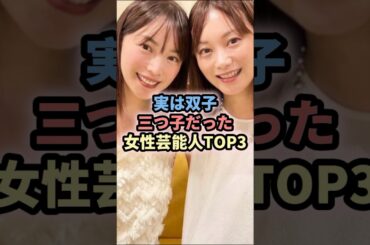実は三つ子だった女性芸能人TOP3 #芸能人 #ローラ #蛯原友里#土屋太鳳