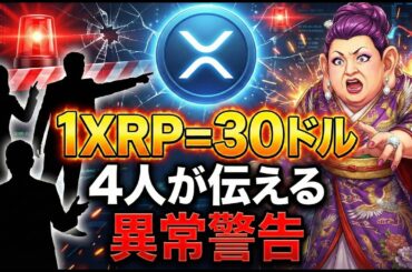 【超速報】XRP(リップル)30ドルの根拠｜4人からの異常事態警告よ
