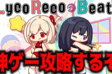 【メガニケ】リコリココラボの神ミニゲーム攻略するぞ！！！【勝利の女神：NIKKE】