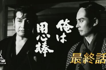 俺は用心棒　最終話 [公式]