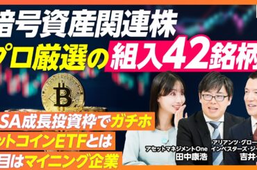 【ゼロから学ぶ暗号資産】暗号資産と電子マネーの違い／価値を保つ仕組み／ビットコインETFとは／各国の法整備／ステーブルコインの仕組み／暗号資産関連企業に投資する意義／注目の銘柄はマイニング企業