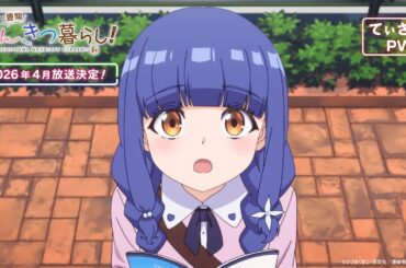 TVアニメ「一畳間まんきつ暮らし！」ティザーPV