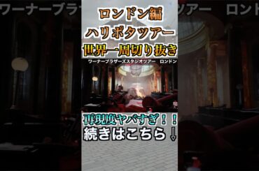 【世界一周切り抜き】本場ロンドンのワーナーブラザーズハリーポッターツアーに行ってみた！#shorts #short #一人旅#世界一周 #世界一周航空券 #イギリス旅行 #ハリーポッター