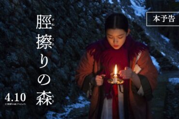4月10日(金)公開『脛擦りの森』｜本予告