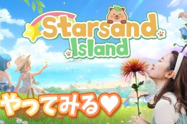 スターサンドアイランドきた～～～！！！！🌟🏝