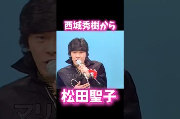 西城秀樹 松田聖子を歌う #昭和歌謡 #西城秀樹 #松田聖子