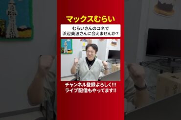 楽屋挨拶で浜辺美波の笑顔にやられたおっさんの昔話【マックスむらいの裏話】