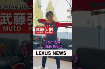 東京2020オリンピック アーチェリー銅メダリスト 武藤弘樹選手デモシュート