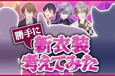 【イメチェン】ライバーの新衣装を勝手に考案！ファッションデザイン対決！