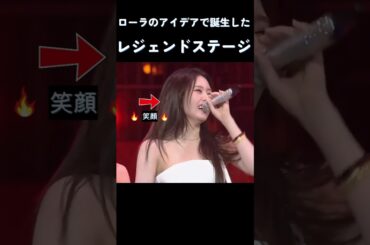 ローラのアイデアで誕生したレジェンドステージ #ベイビーモンスター #ベビモン #babymonster #kpop