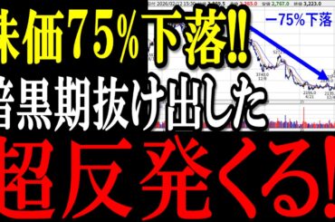 株価75%下落!!5年間下落し続けた株が、ついに！超反発開始!!【2/13(金)に株価が上がる株・明日上がる株・株式投資日本株最新情報】