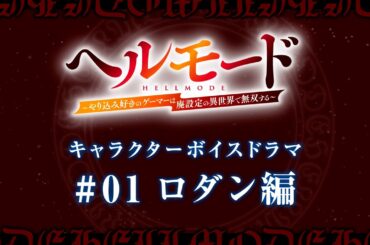 キャラクターボイスドラマ#01「ロダン編」｜TVアニメ『ヘルモード ～やり込み好きのゲーマーは廃設定の異世界で無双する～』