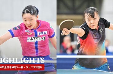 2026年全日本卓球｜ジュニア女子決勝　張本美和 対 小塩悠菜