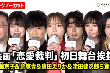【ノーカット】齊藤京子＆倉悠貴＆仲村悠菜＆唐田えりか＆津田健次郎ら登場！映画『恋愛裁判』初日舞台挨拶