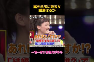 嵐を手玉に取る女綾瀬はるか #面白集 #嵐 #funny #お笑い #fyp