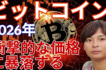 ビットコイン 2026年 衝撃的な価格に暴落する！仮想通貨やってる人は絶対聞いて。