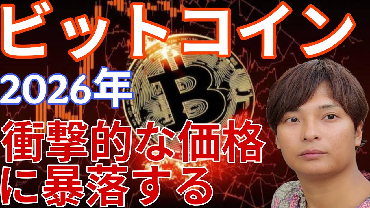 ビットコイン 2026年 衝撃的な価格に暴落する!仮想通貨やってる人は絶対聞いて。 ビットコイン 2026年 衝撃的な価格に暴落する!仮想通貨やってる人は絶対聞いて。