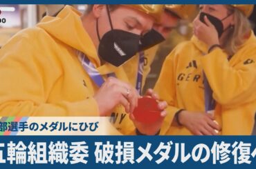 五輪組織委、破損メダルの修復へ 一部選手のメダルにひび