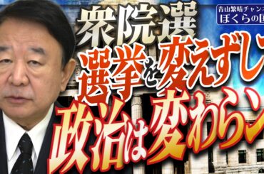 【ぼくらの国会・第1122回】ニュースの尻尾「衆院選 選挙を変えずして政治は変わらン！」