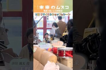 『#未来のムスコ』メイキング🎥リサイクルショップのシーン #志田未来 #天野優