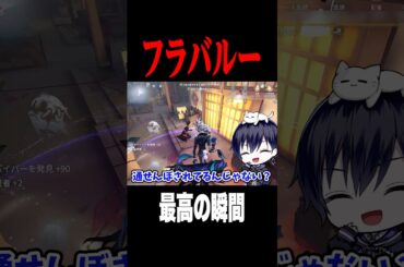フラバルー楽しすぎ #shorts #第五人格  #identityv #ゲーム実況