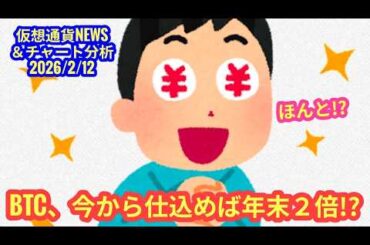 【ビットコイン、今から仕込めば年末２倍？！】本日の相場分析は「BTC・FPL・BNKR・RIVER・KITE」2026/2/12