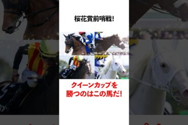 桜花賞前哨戦クイーンカップを勝つのはこの馬だ！