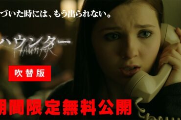 【期間限定無料公開】ハウンター（日本語吹替版）