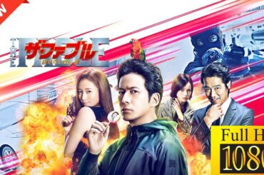 【国内ドラマ】 ザ・ファブル　殺さない殺し屋 【ドラマフル】💗💥